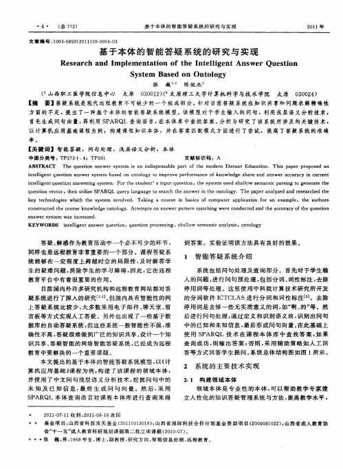 基于本体的智能答疑系统的研究与实现