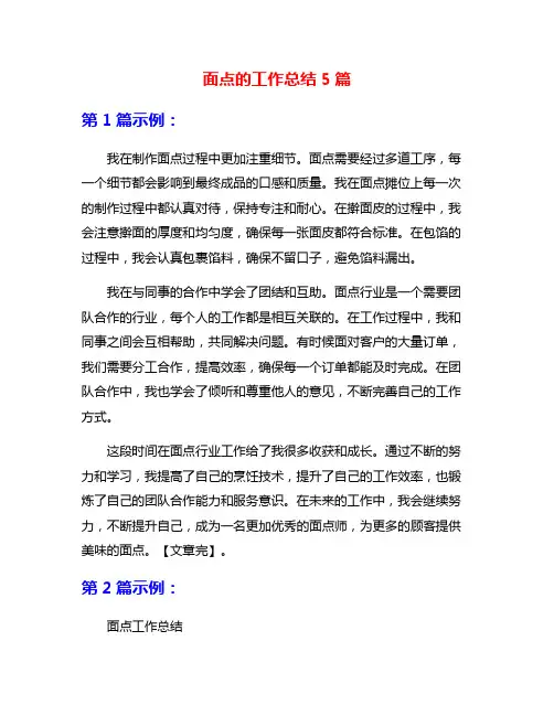 面点的工作总结5篇