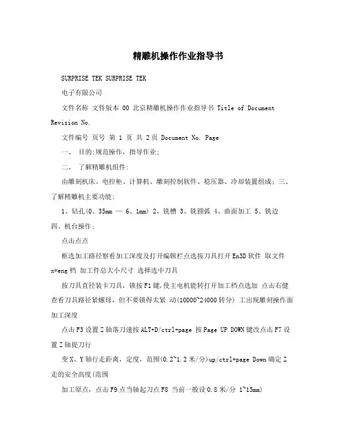 精雕机操作作业指导书