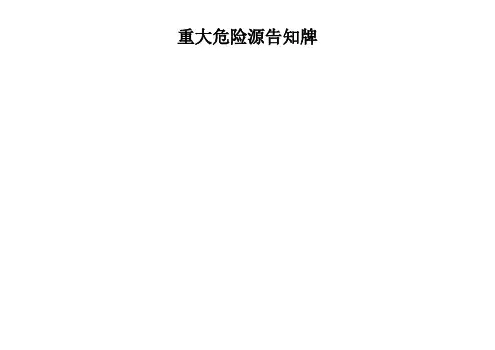工地重大危险源告知牌