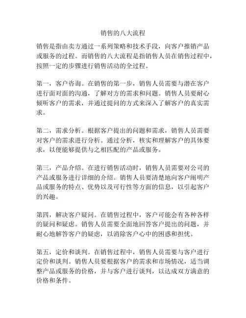 销售的八大流程
