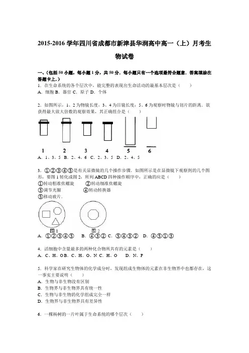 《解析》四川省成都市新津县华润高中2015-2016学年高一上学期月考生物试卷Word版含解析