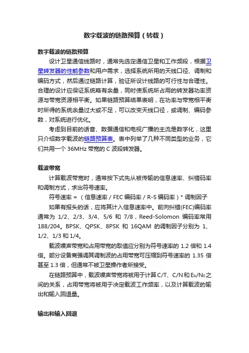 数字载波的链路预算（转载）