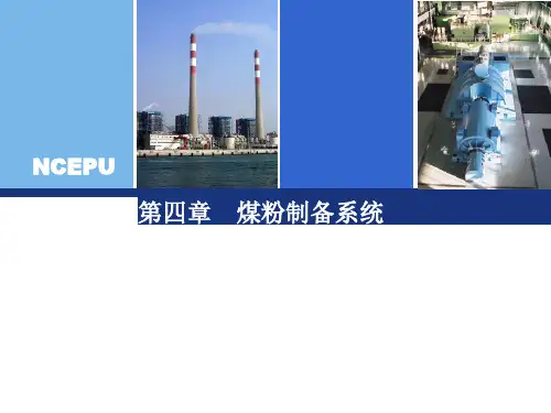 第四章煤粉制备系统