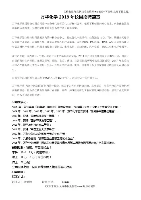 万华化学2019年校园招聘简章