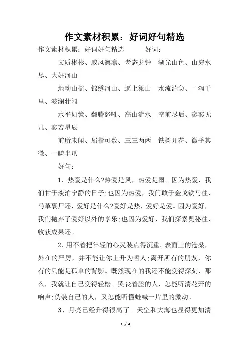 作文素材积累：好词好句精选