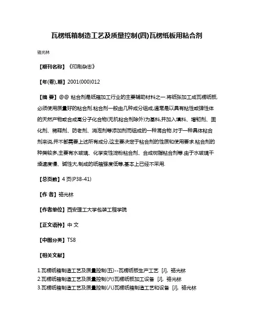瓦楞纸箱制造工艺及质量控制(四)瓦楞纸板用粘合剂