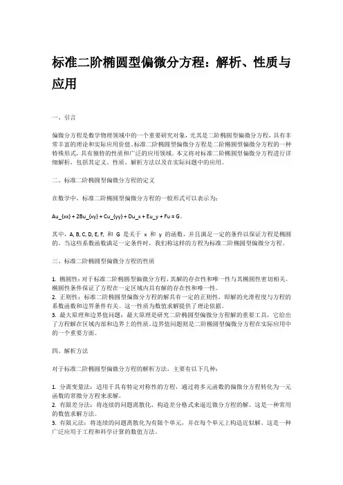 标准二阶椭圆型偏微分方程
