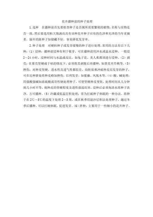 花卉播种前的种子处理