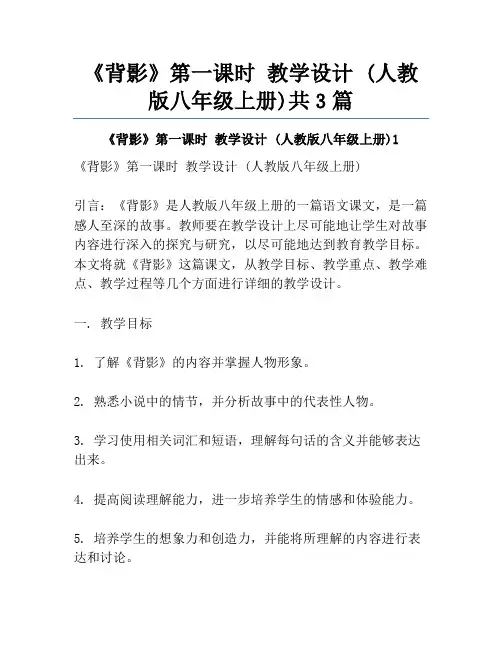 《背影》第一课时 教学设计 (人教版八年级上册)共3篇