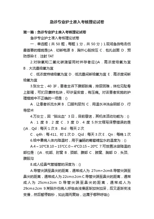 急诊专业护士准入考核理论试卷