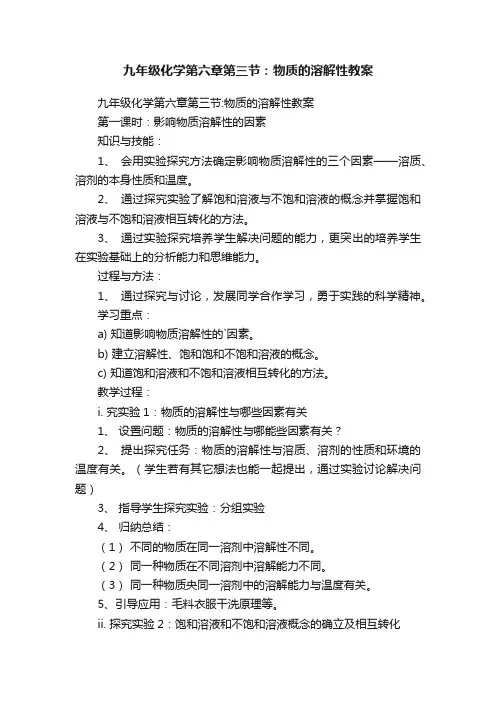 九年级化学第六章第三节：物质的溶解性教案