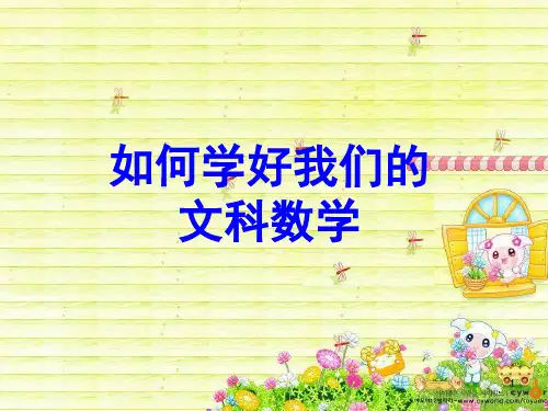 如何学好我们的文科数学ppt课件