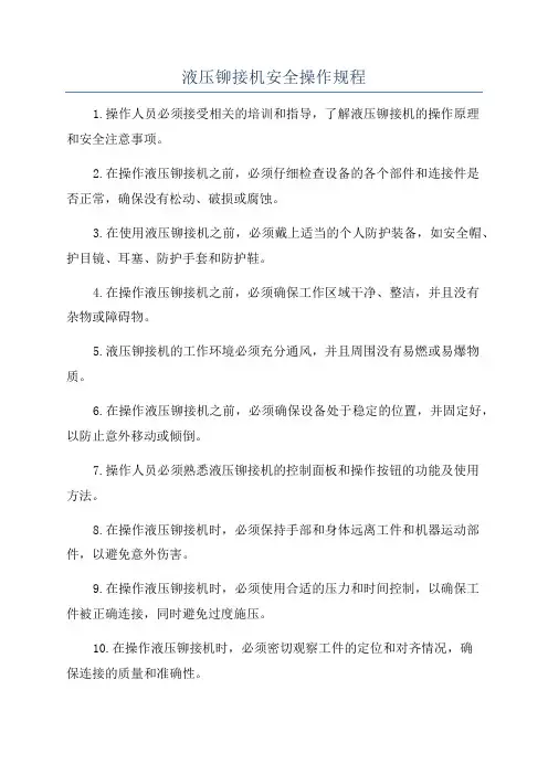 液压铆接机安全操作规程