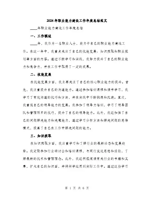 2024年职业能力建设工作年度总结范文（2篇）