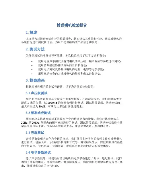 博世喇叭检验报告