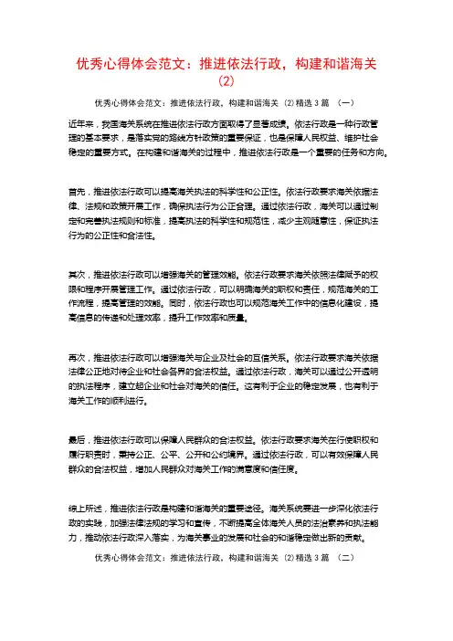 优秀心得体会范文：推进依法行政,构建和谐海关3篇