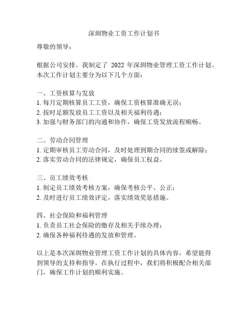 深圳物业工资工作计划书