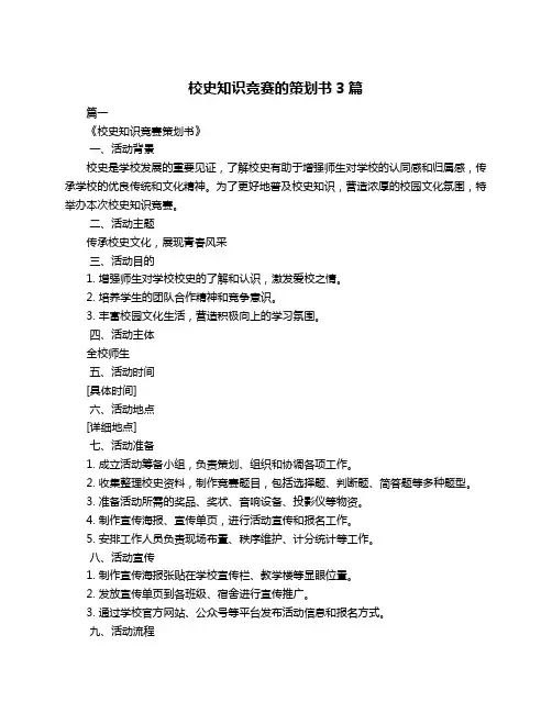 校史知识竞赛的策划书3篇