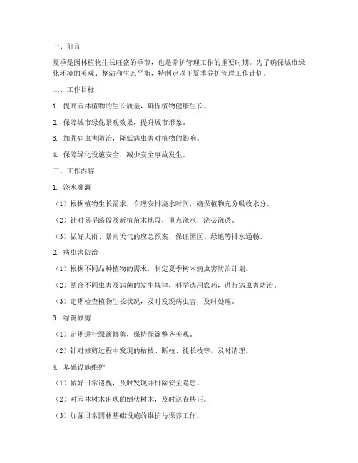 夏季养护管理工作计划