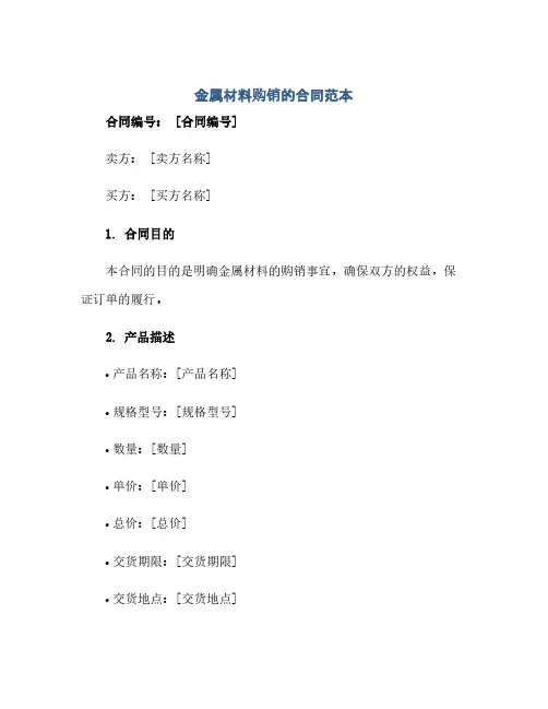金属材料购销的合同范本(2024精)
