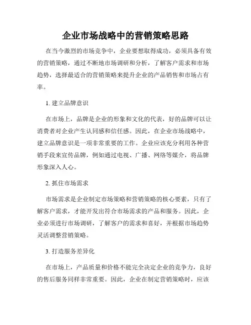 企业市场战略中的营销策略思路