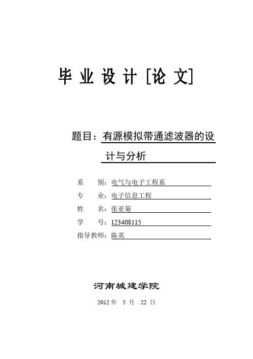 毕业设计  有源模拟带通滤波器的设计与分析.doc