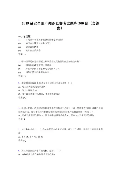 最新精编2019安全生产知识竞赛考核题库300题(答案)