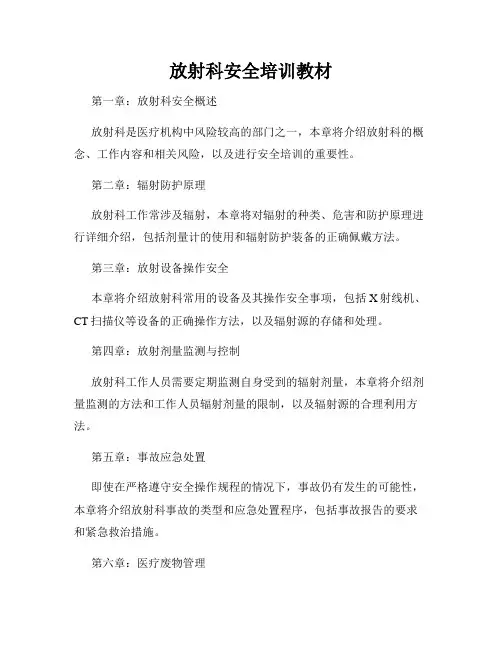 放射科安全培训教材