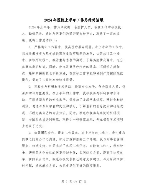 2024年医院上半年工作总结简洁版(5篇)