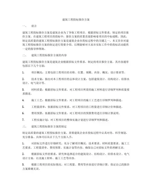 建筑工程投标报价方案