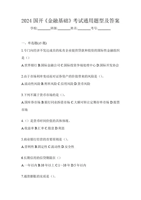 2024国开《金融基础》考试通用题型及答案