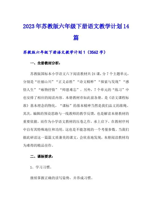2023年苏教版六年级下册语文教学计划14篇