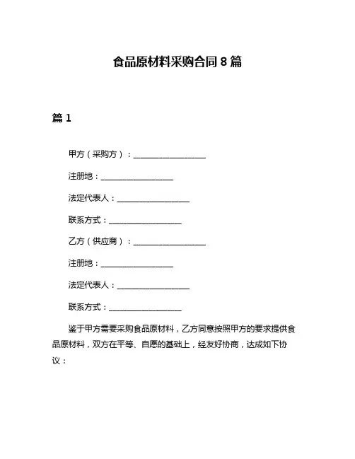 食品原材料采购合同8篇