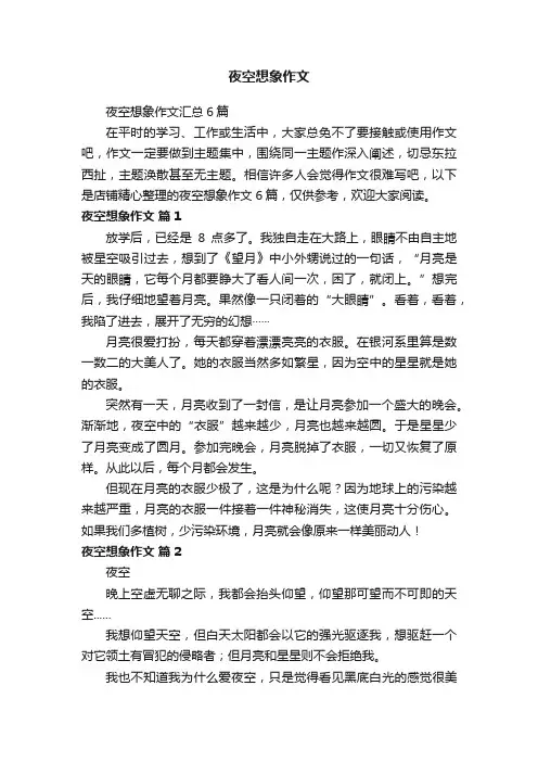 夜空想象作文