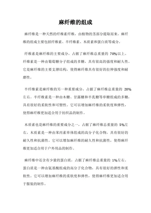 麻纤维的组成