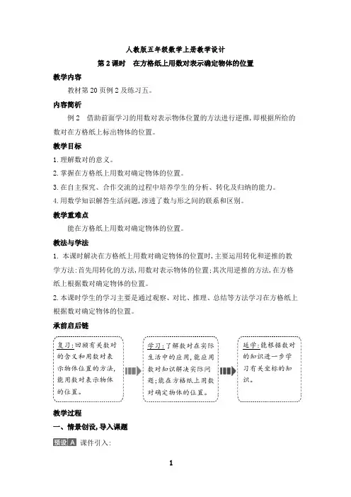 (最新)在方格纸上用数对表示确定物体的位置教学设计人教版五年级数学上册