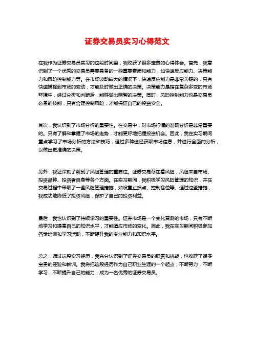 证券交易员实习心得范文