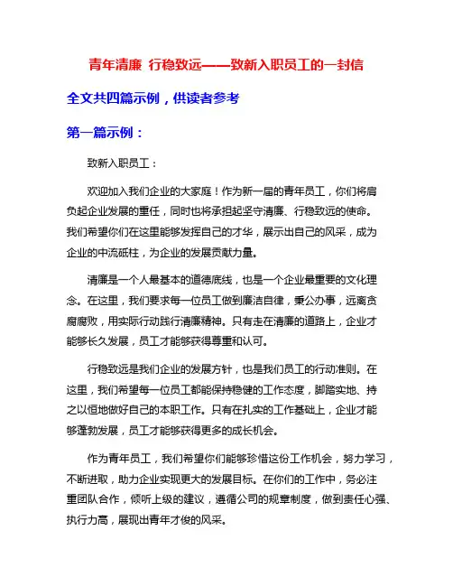 青年清廉 行稳致远——致新入职员工的一封信