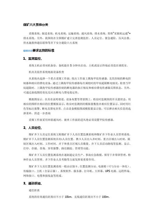 煤矿六大系统分类