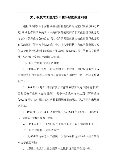关于我校职工住房货币化补贴的实施细则