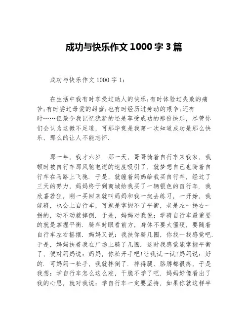 成功与快乐作文1000字3篇等3篇成功励志