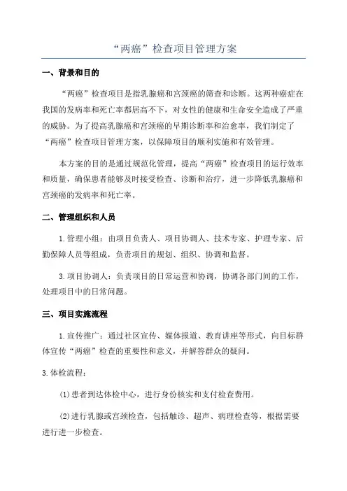 “两癌”检查项目管理方案