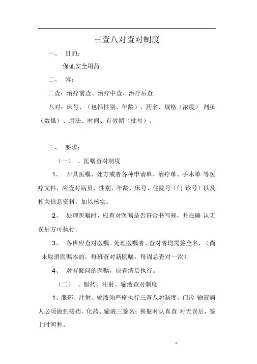 三查八对制度
