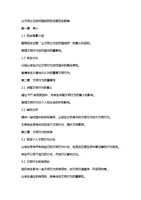 让文明之花在校园绽放的主题班会教案