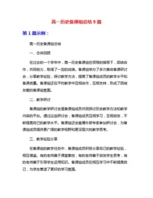 高一历史备课组总结9篇