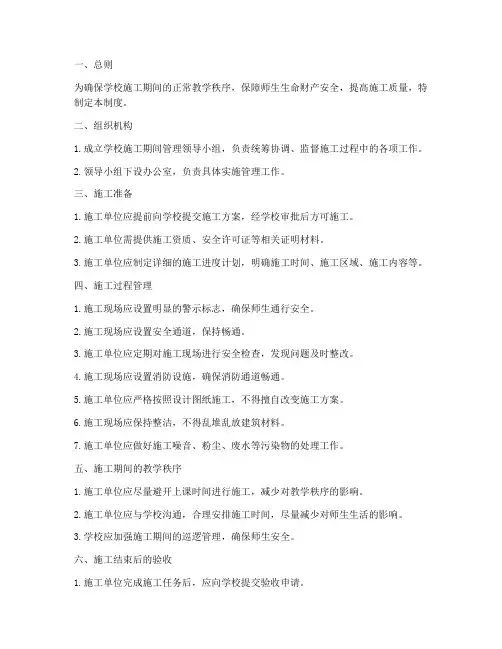 学校施工期间管理制度
