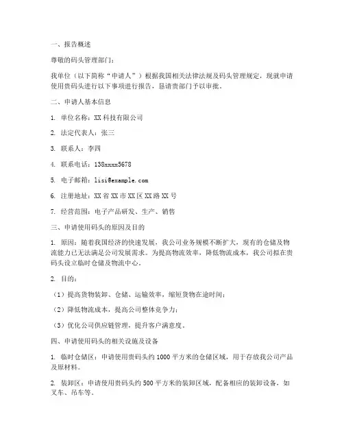 码头使用申请报告