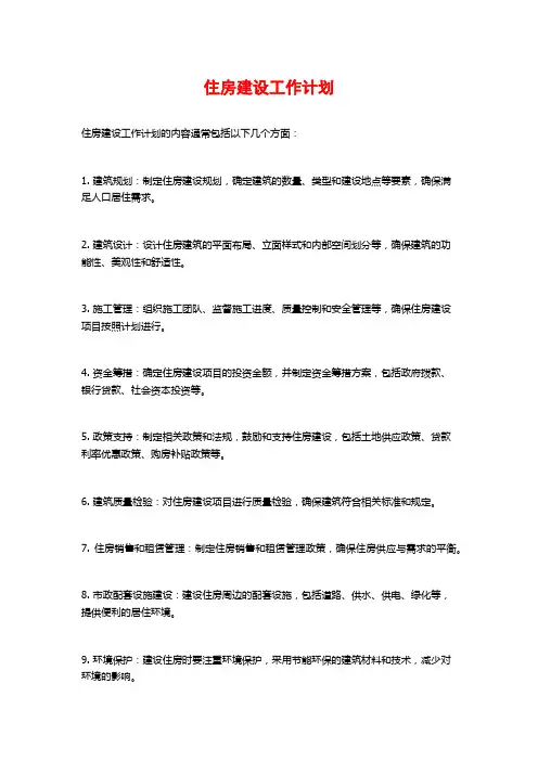住房建设工作计划
