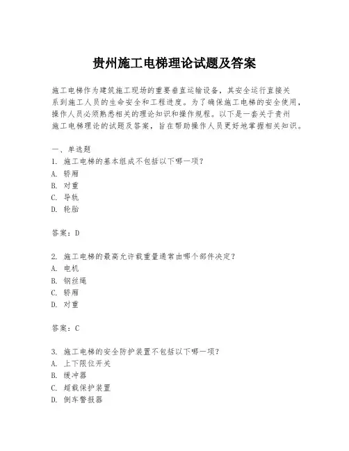 贵州施工电梯理论试题及答案
